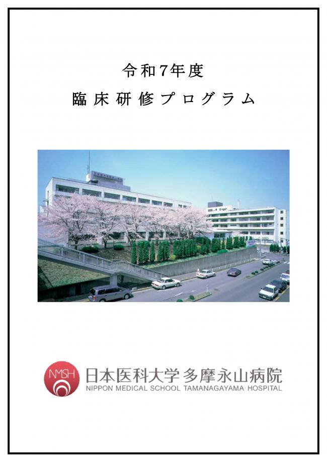 臨床研修プログラム令和７年度(R6.5月）-画像-0-fotor-2024070213590