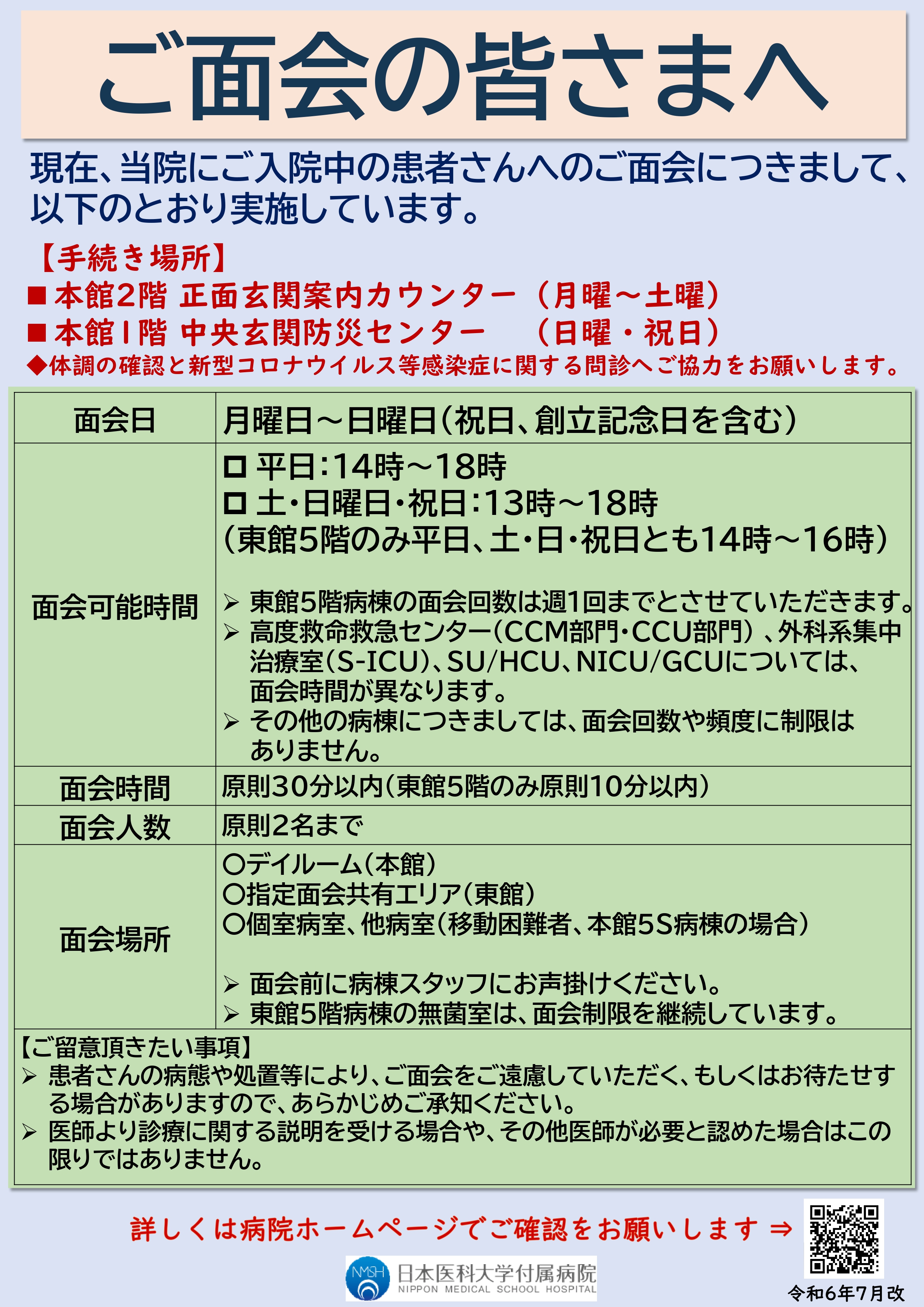 (3)HP掲載文書　(添付用「面会制限緩和について」)　2024.7.8_page-0001