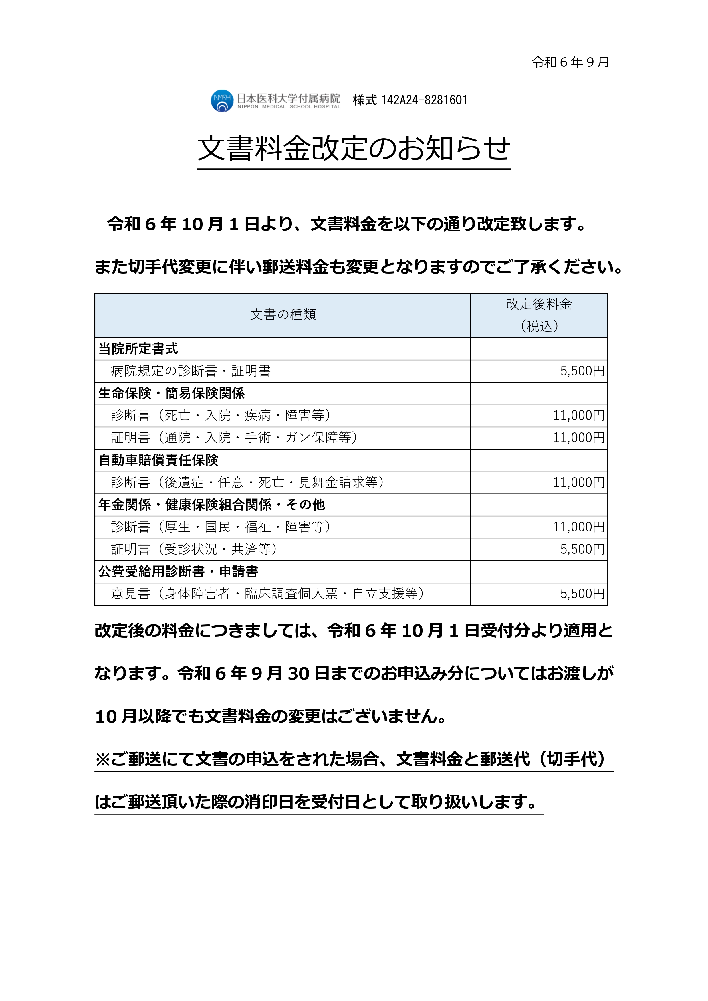 ③様式142A24-8281601文書料金改定のお知らせ_HP掲載用_page-0001