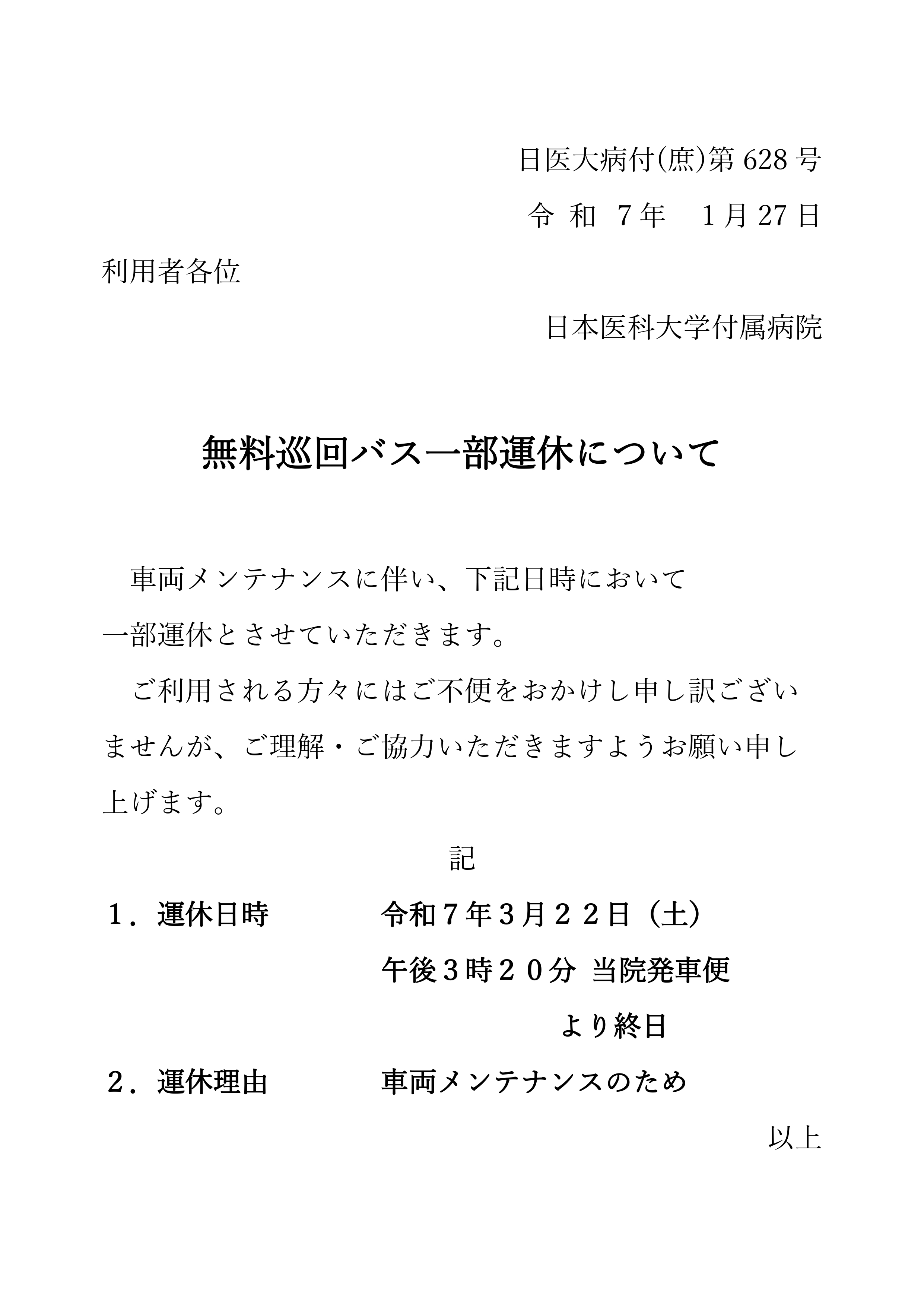 R7.3 巡回バス運休（ホームページ掲載依頼）タイヤ交換_page-0001 (1)