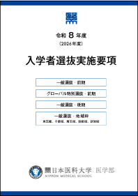 入学者選抜実施要項