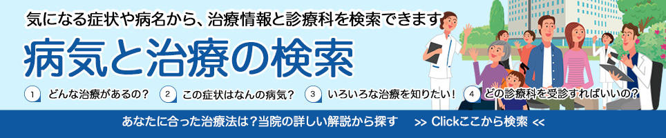 病院と治療の検索 病院と治療の検索