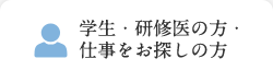 研修医・看護・その他の 採用について