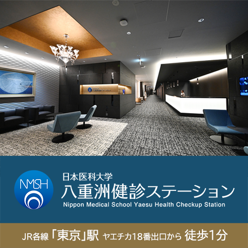 八重洲健診ステーション 八重洲健診ステーション