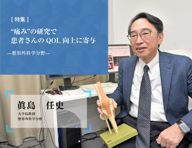 “痛み”の研究で患者さんのQOL向上に寄与 整形外科学分野 眞島　任史 大学院教授