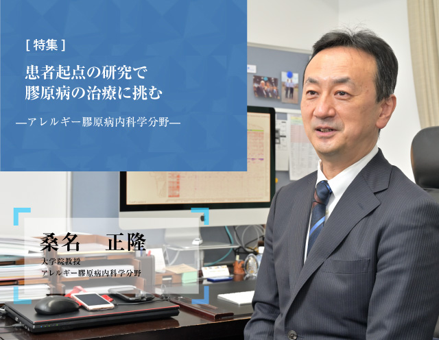 患者起点の研究で膠原病の治療に挑む アレルギー膠原病内科学分野 桑名　正隆 大学院教授