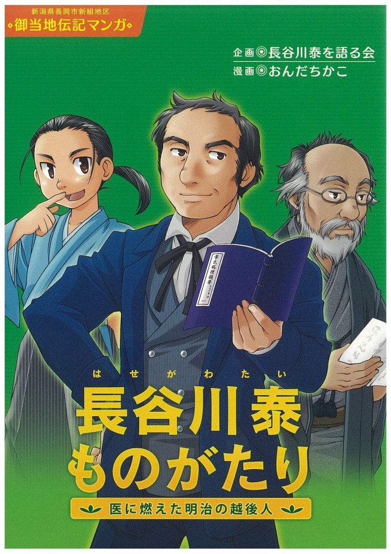 長谷川泰ものがたり