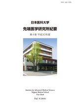 日本医科大学 先端医学研究所紀要 第4巻