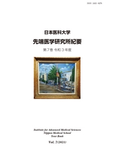 日本医科大学 先端医学研究所紀要 第7巻