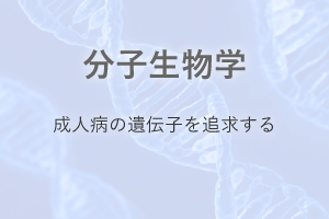 分子生物学