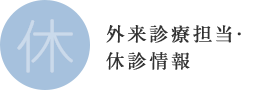 外来診療担当・休診情報