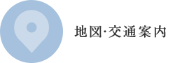 地図・交通案内