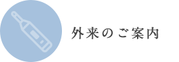 外来のご案内