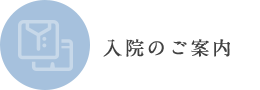 入院のご案内