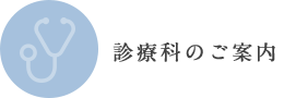 診療科のご案内