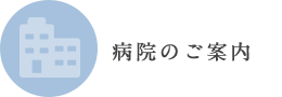 病院のご案内