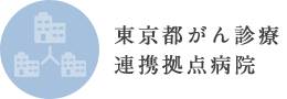 東京都がん診療連携拠点病院