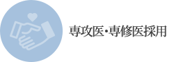 専修医・専攻医採用