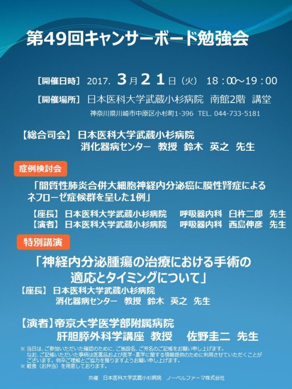 第49回キャンサーボード勉強会