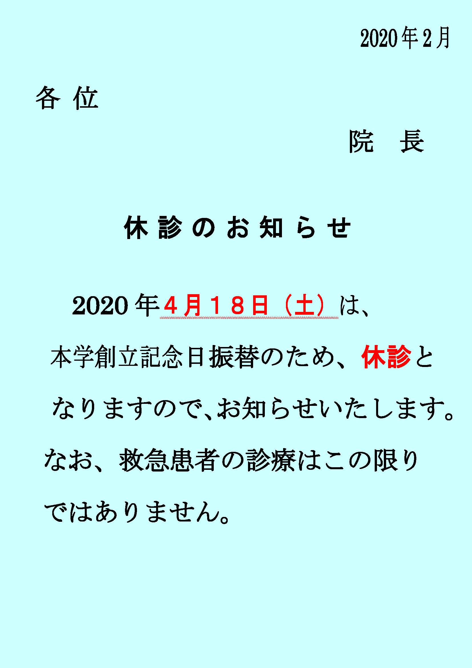 休診のお知らせ（創立記念日）