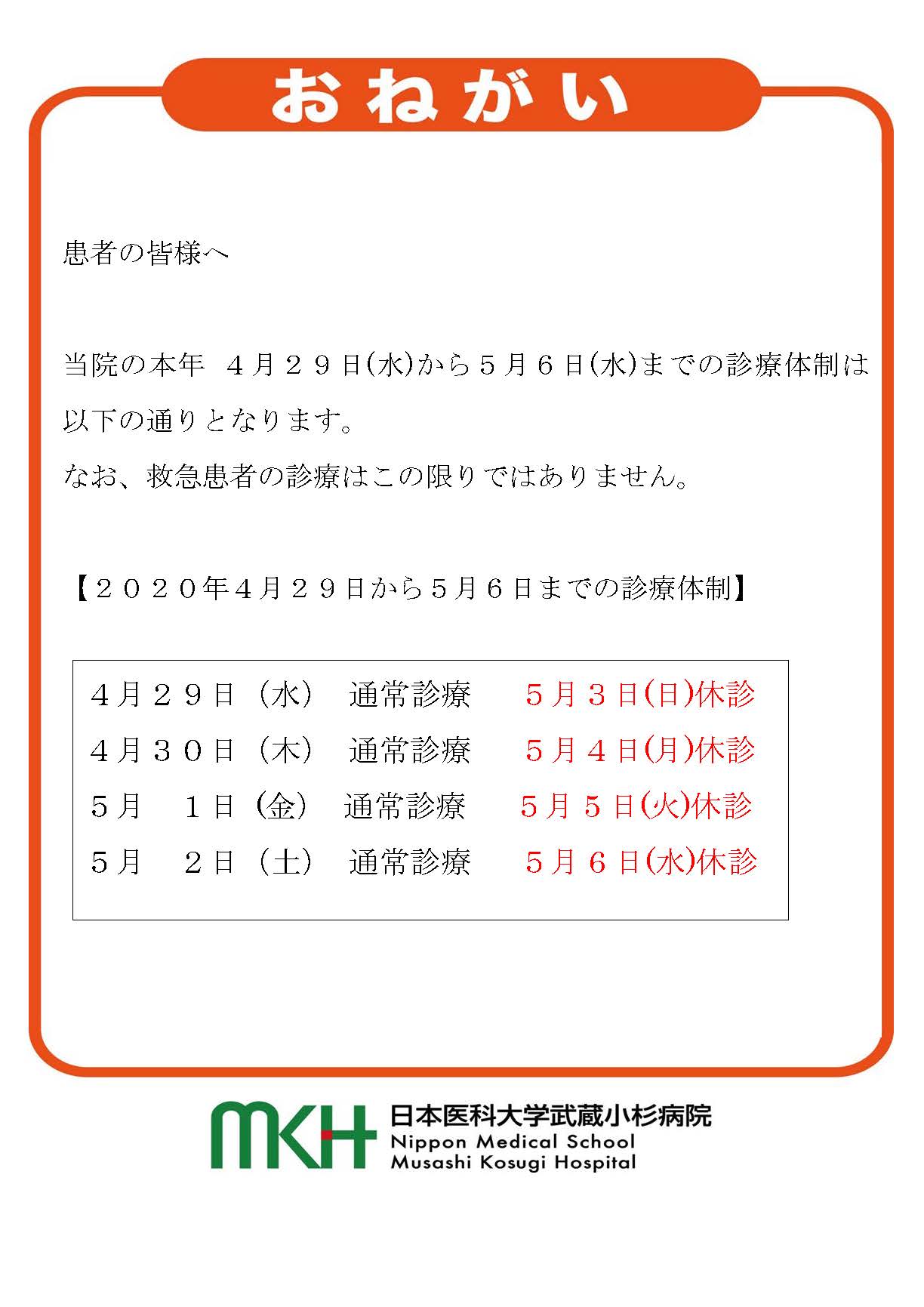 ４月２９日(木)から ５ 月６日(水)までの診療体制