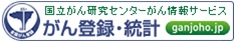 国立がん研究センターがん情報サービス『がん登録・統計』