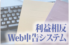 利益相反Web申告システム