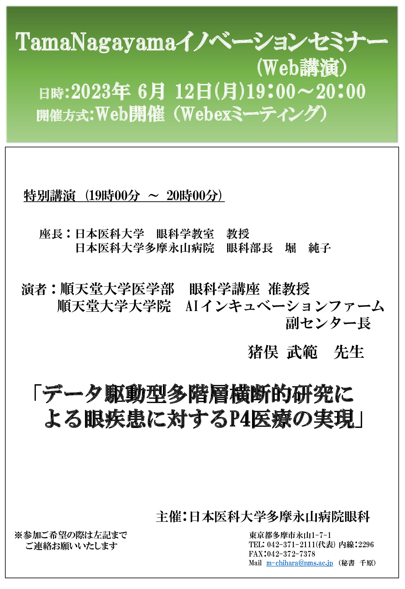 【案内状】TamaNagayamaイノベーションセミナー20230612