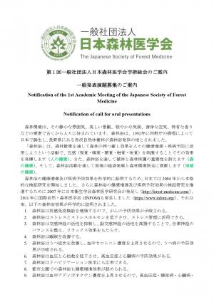 一般社団法人日本森林医学会設立総会及び第1回学術集会のご案内（0126） (1)_page-0001