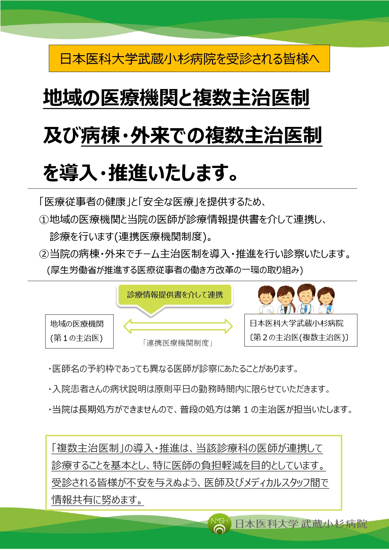 ポスター　地域の医療機関と複数主治医制及び病棟・外来での複数主治医制の導入・推進docx_page-0001