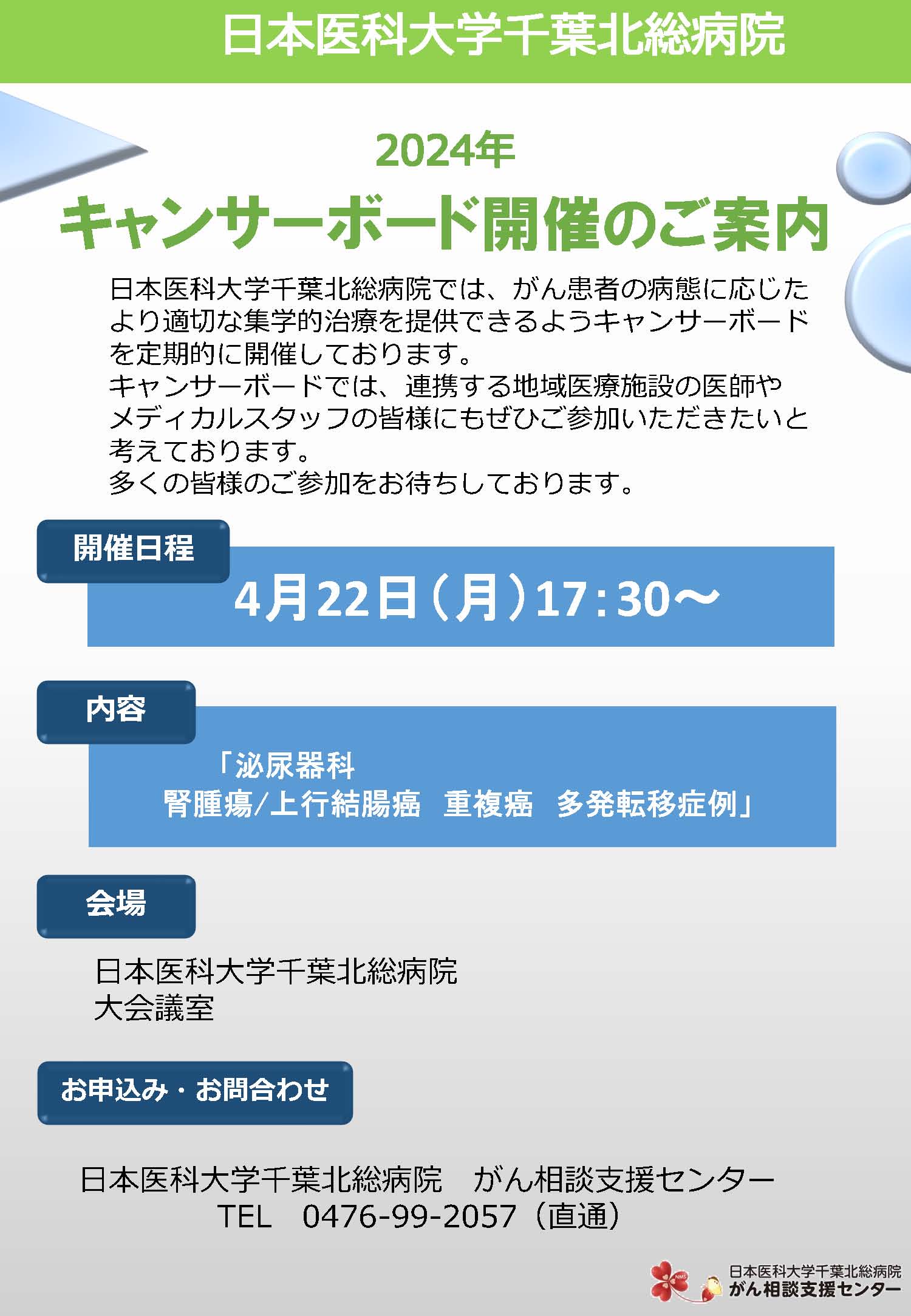 2024年キャンサーボード開催のご案内