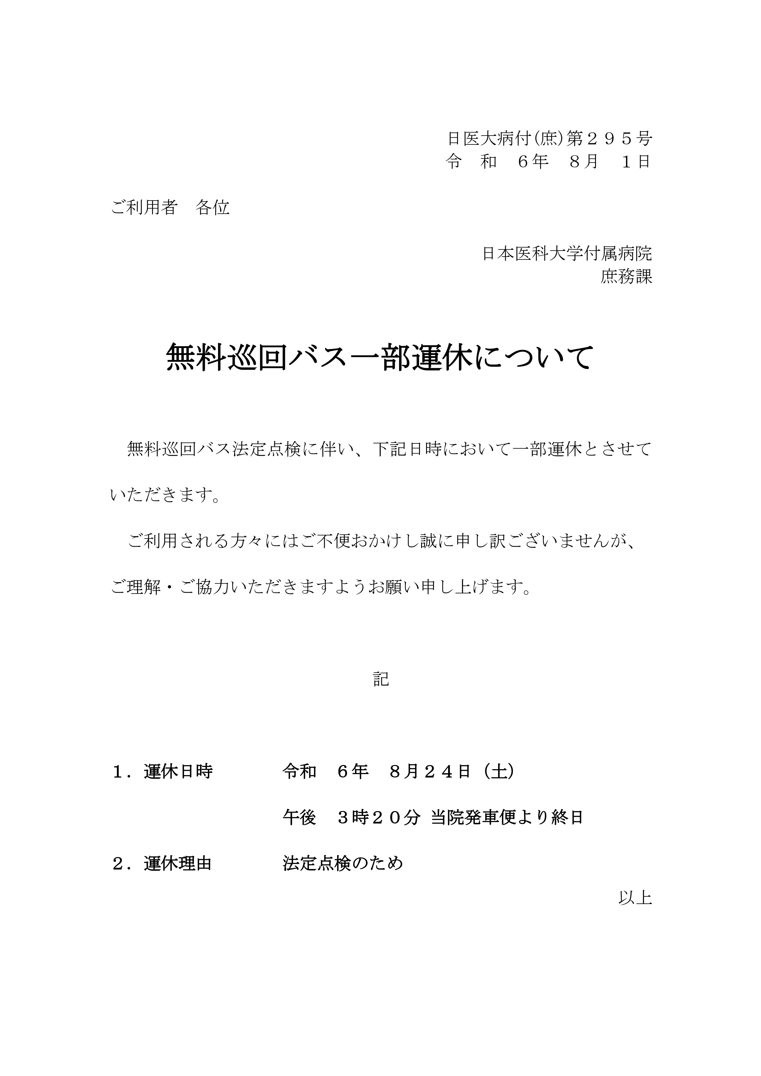 R6.8 巡回バス運休（ホームページ掲載依頼）法定点検.docx_page-0001