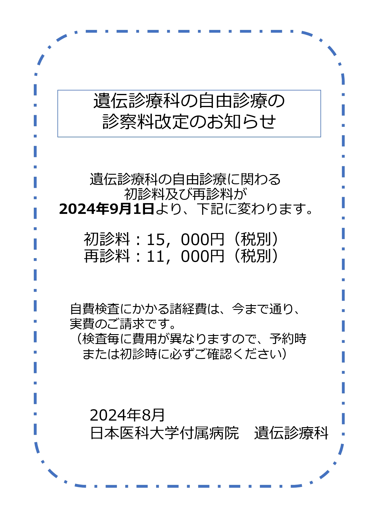 NIPT初診料及び再診料改定のお知らせ　202408修正ver (1)_page-0001