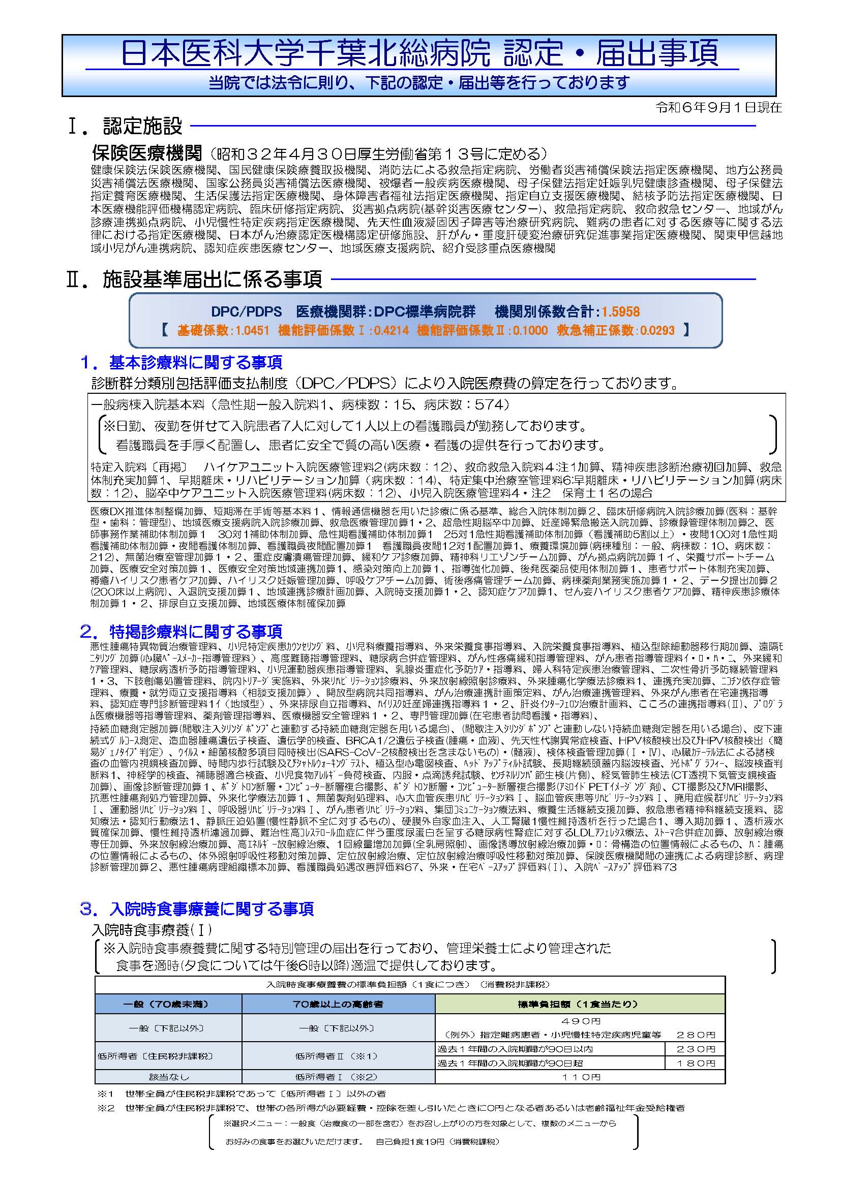 施設基準(令和6年9月1日現在)院外向け_ページ_1