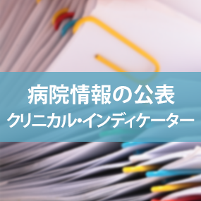 病院情報の公表