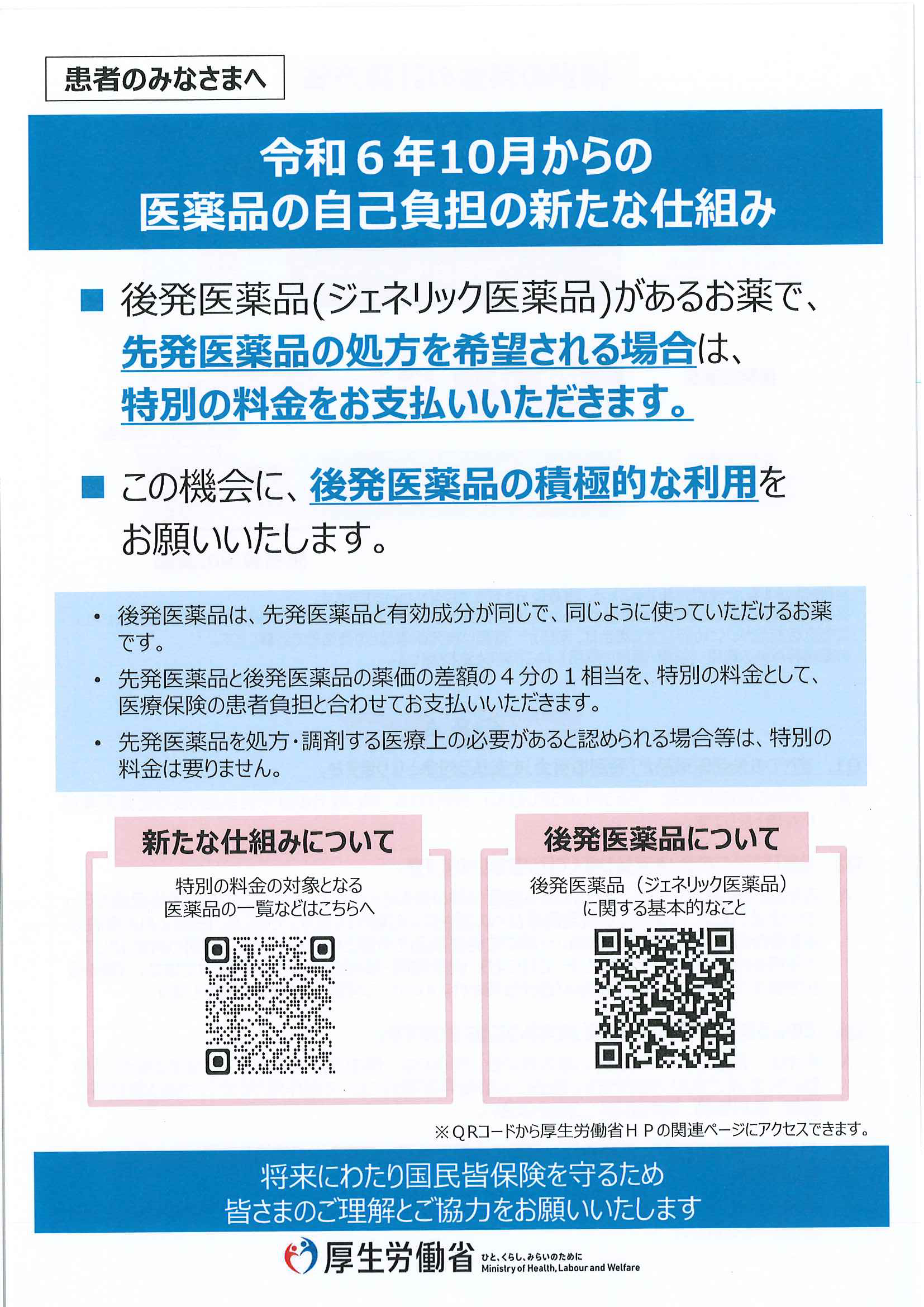 令和6年10月からの医薬品の自己負担の新たな仕組みについて