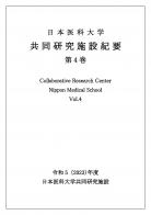 ①表紙(日本医科大学共同研究施設紀要_R5(2023)年度 Vol.4))