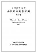 ①表紙(日本医科大学共同研究施設紀要_R4(2022)年度 Vol