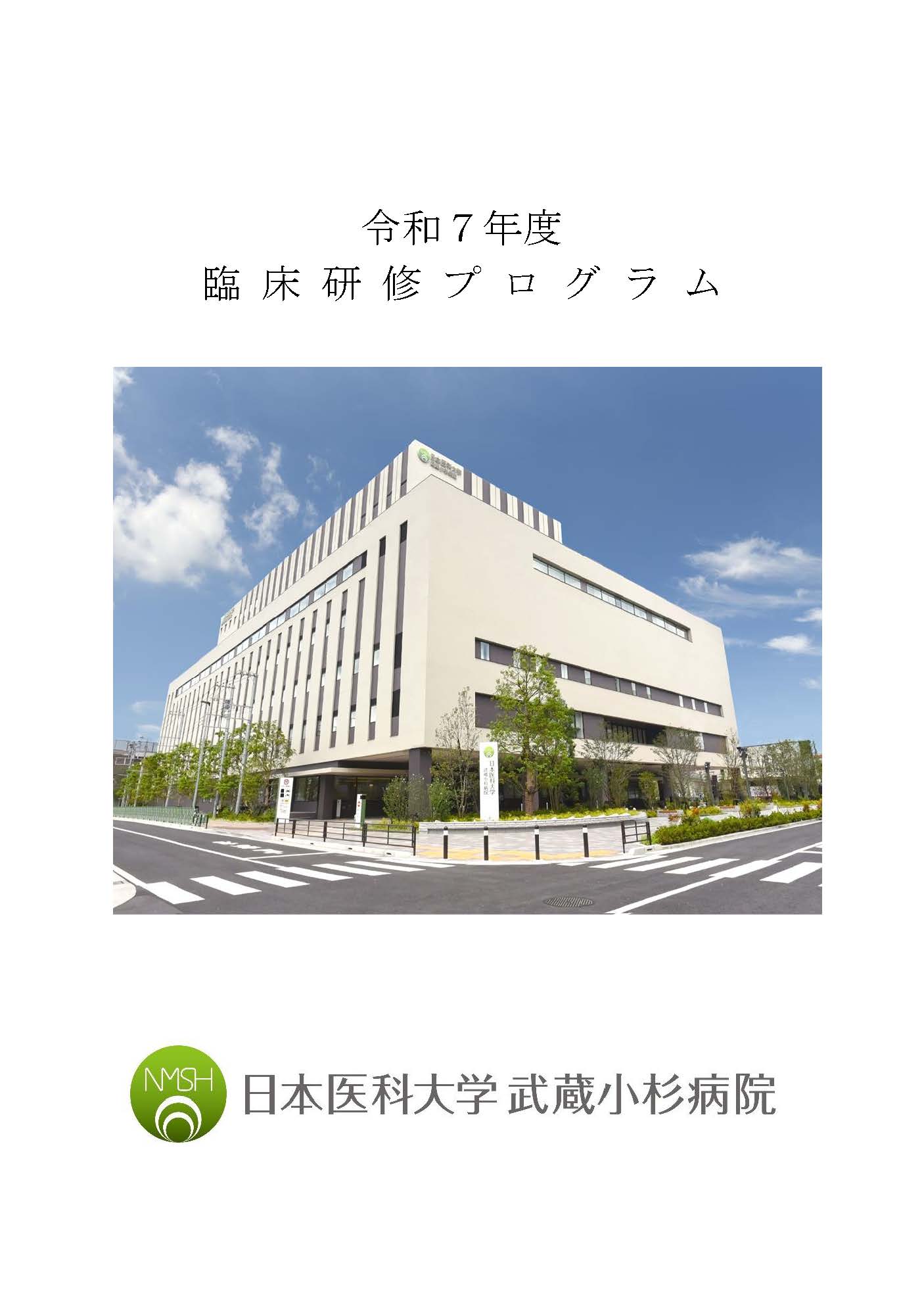 令和７年度日本医科大学武蔵小杉病院　臨床研修プログラム_ページ_01