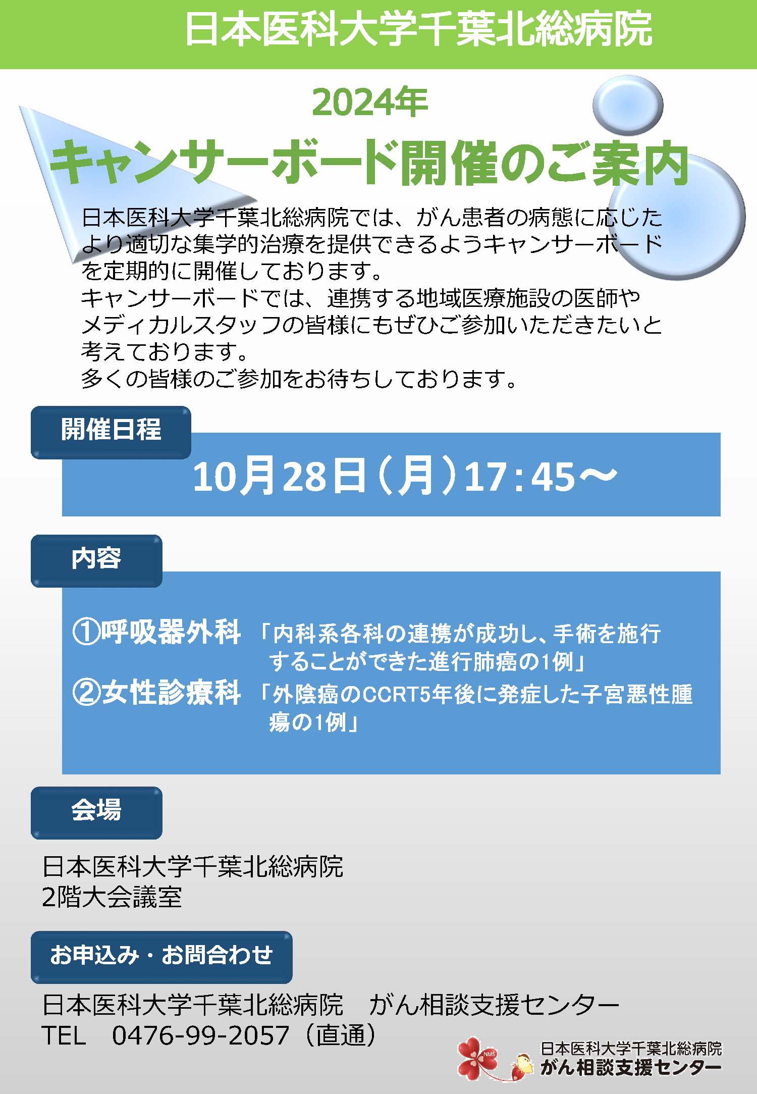 2024年度キャンサーボード開催のご案内_修正版