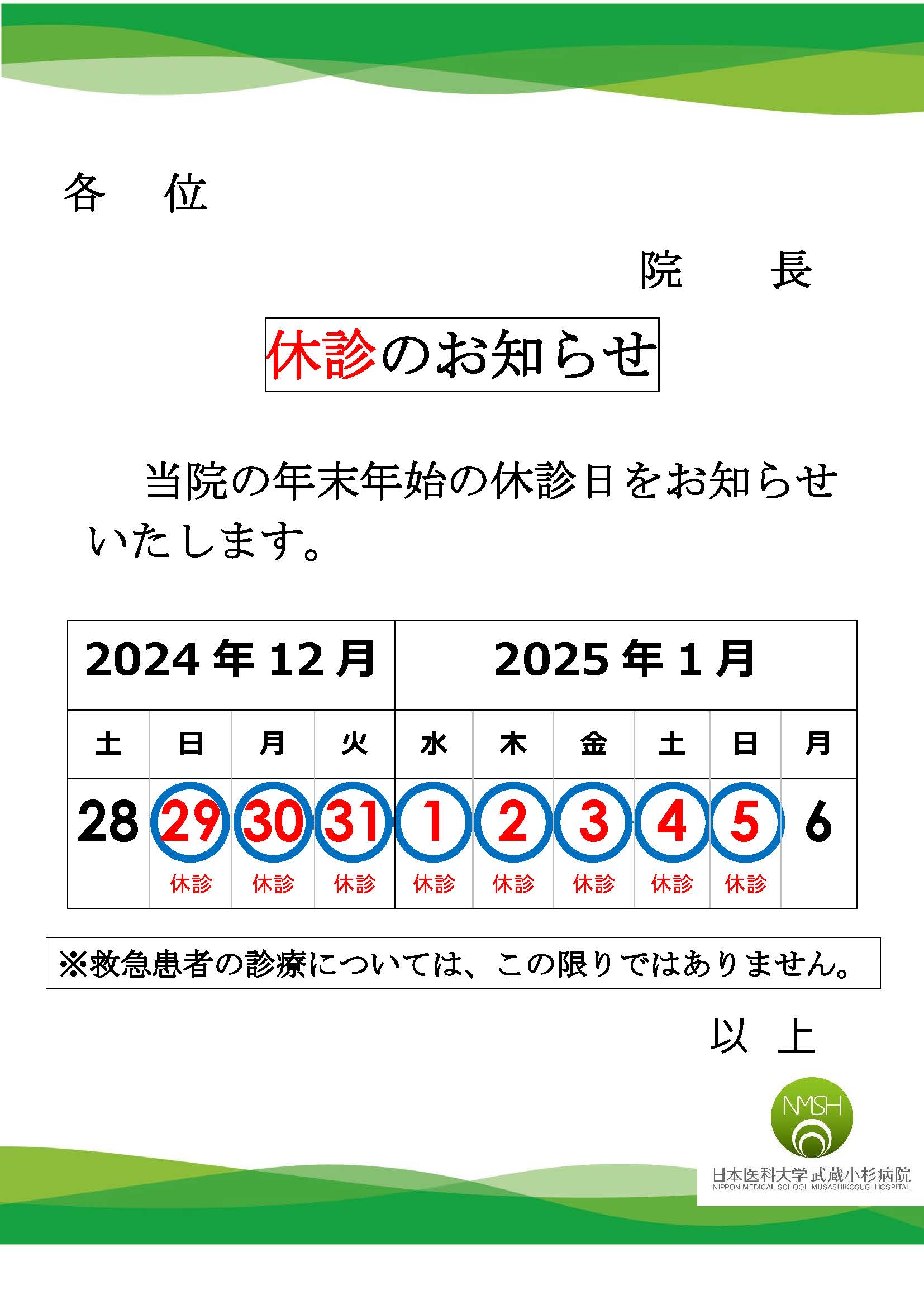 休診のお知らせ(年末年始)