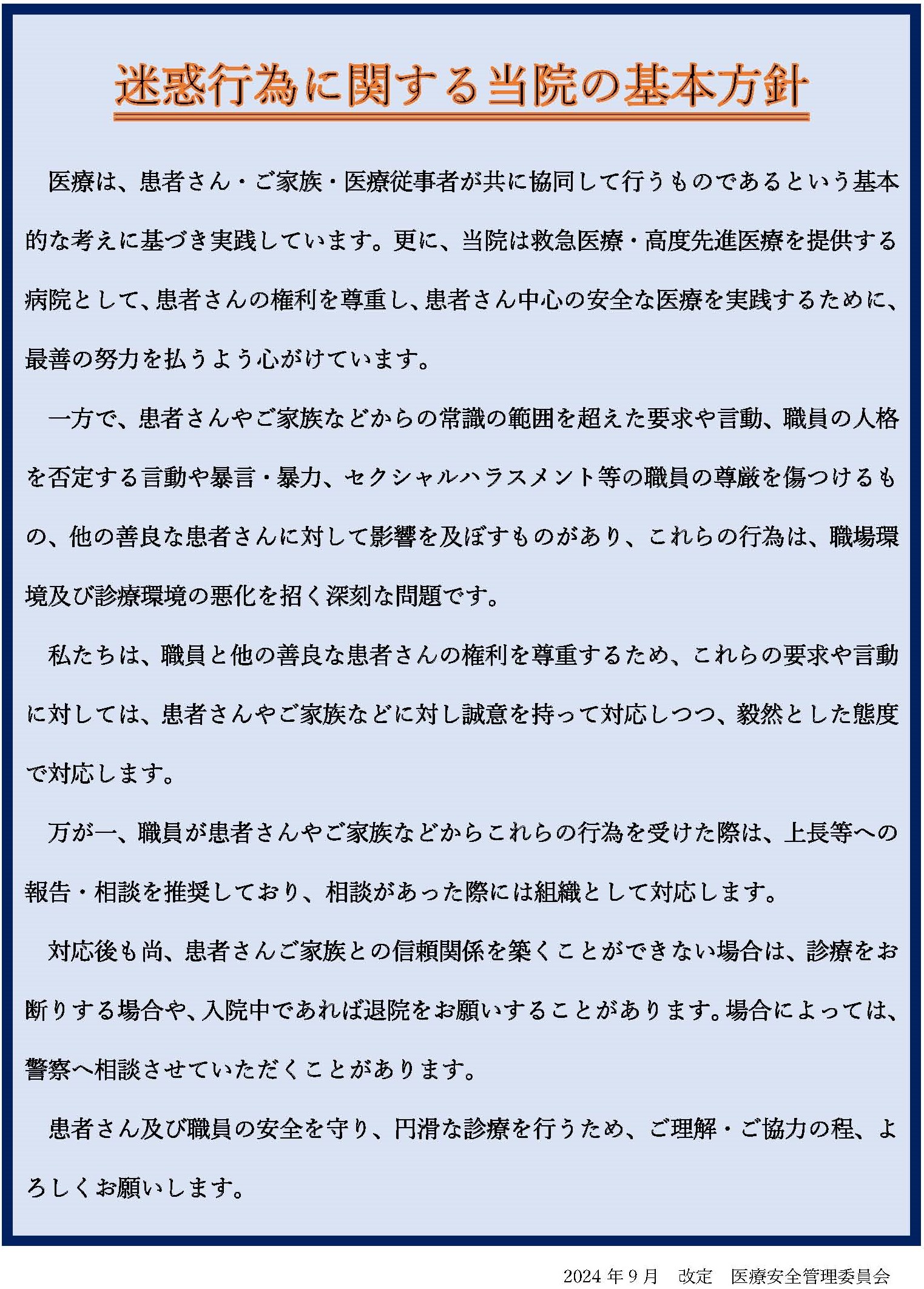 迷惑行為に関する当院の基本方針