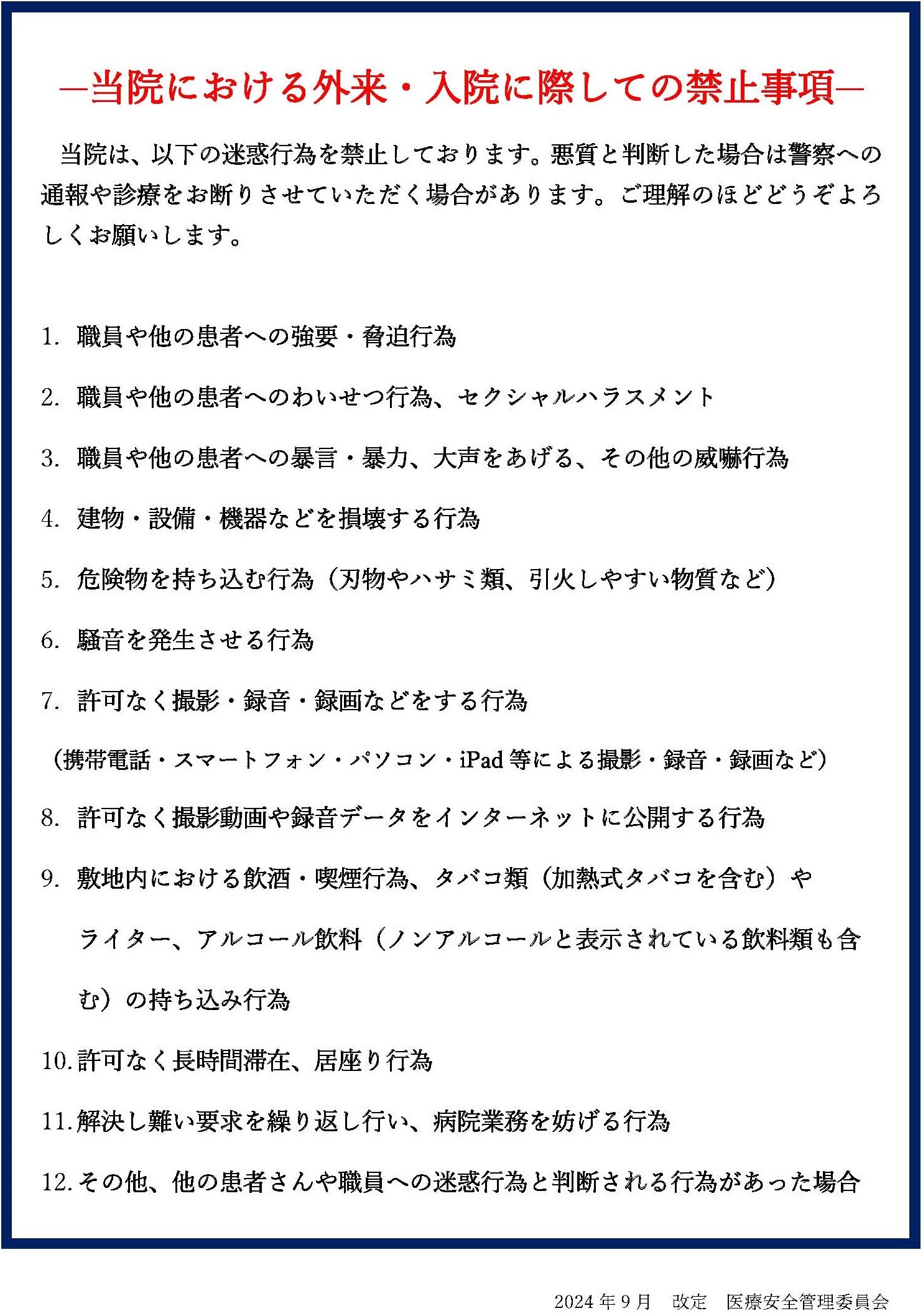 当院における外来・入院に際しての禁止事項