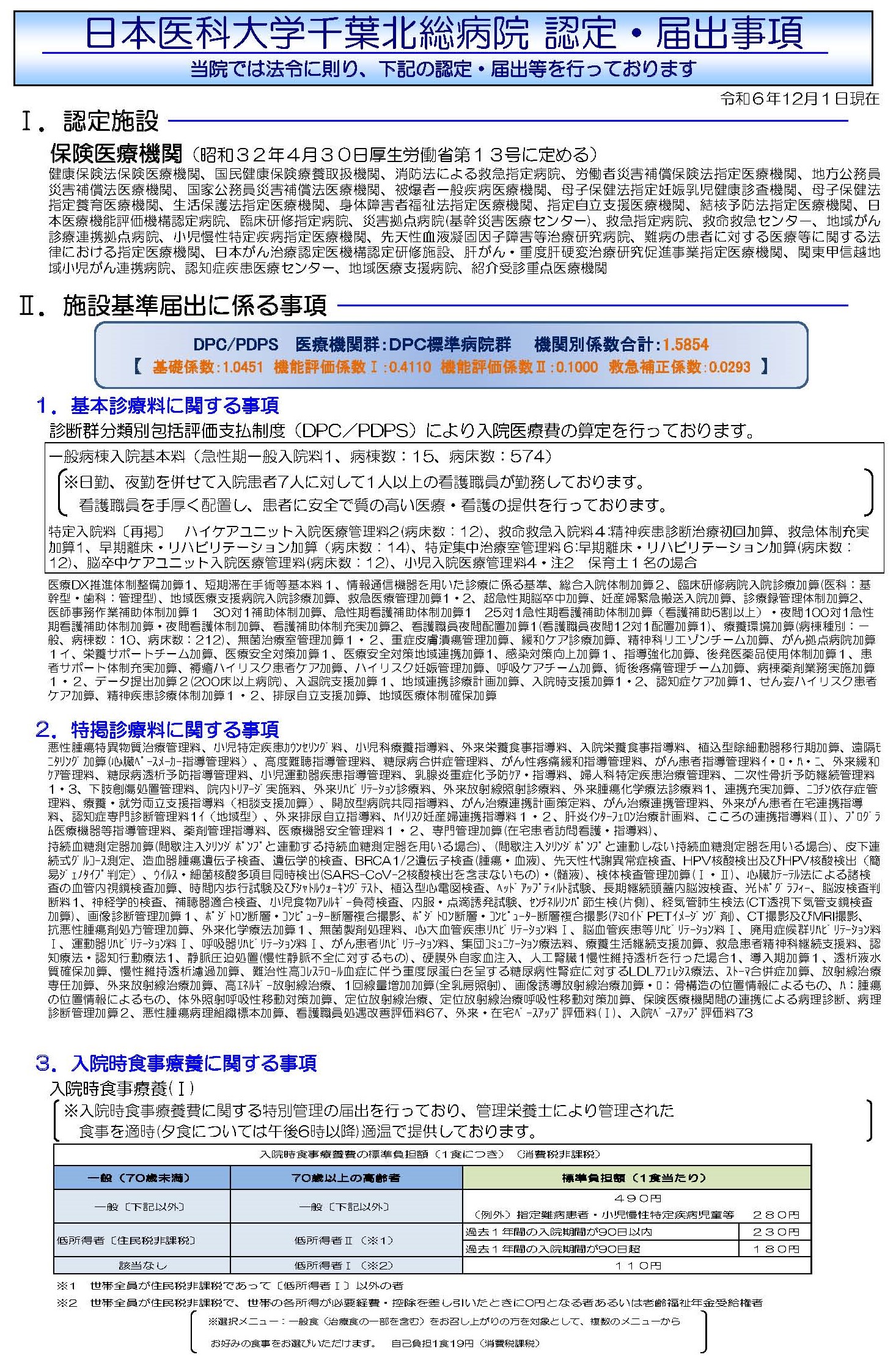 差し替え施設基準(令和6年12月1日現在)黒_ページ_1