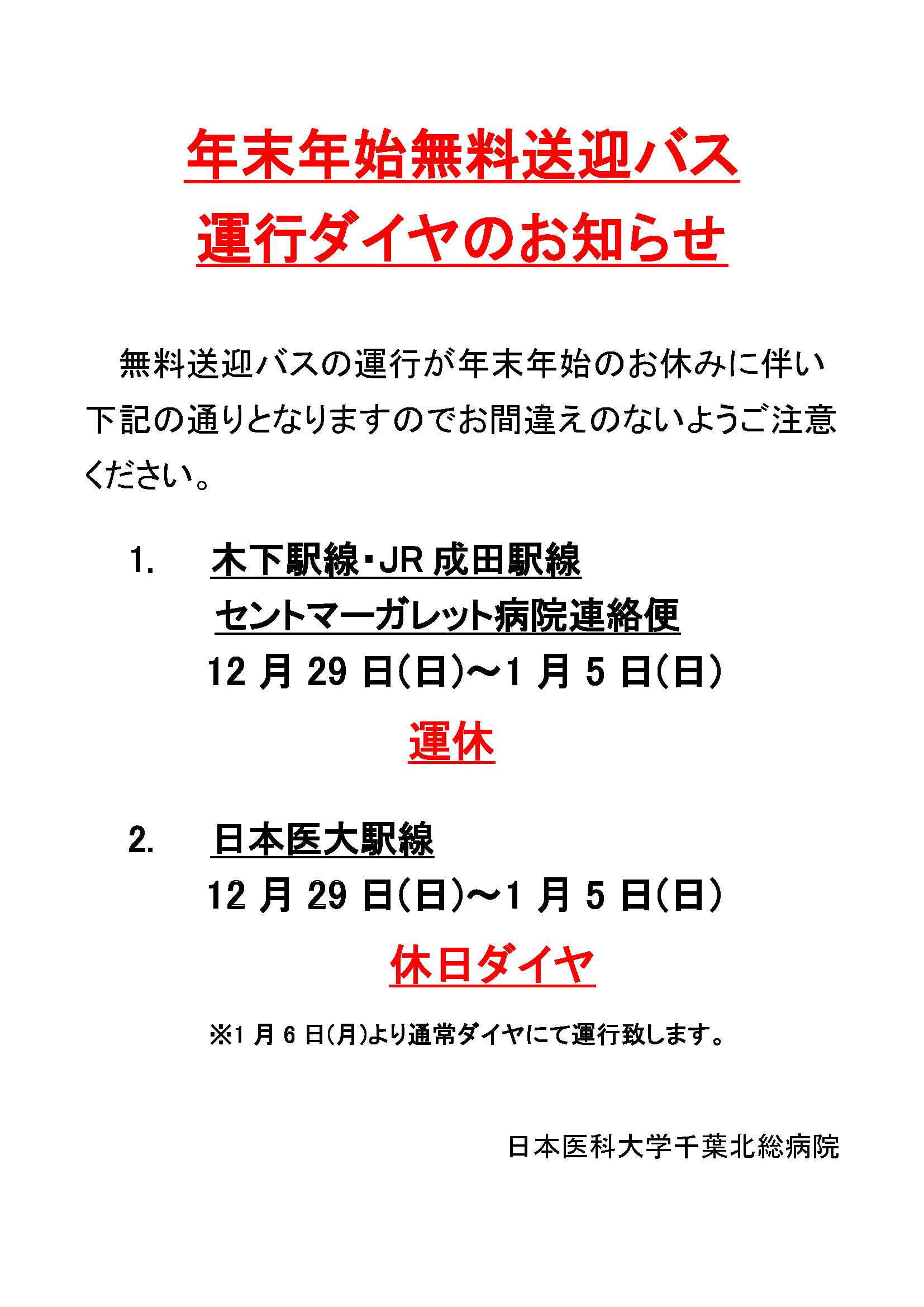 2024年12月　年末年始無料送迎バス運行ダイヤのお知らせ