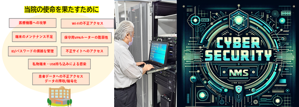 日本医科大学千葉北総病院のサイバーセキュリティ対策