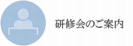 研修会のご案内