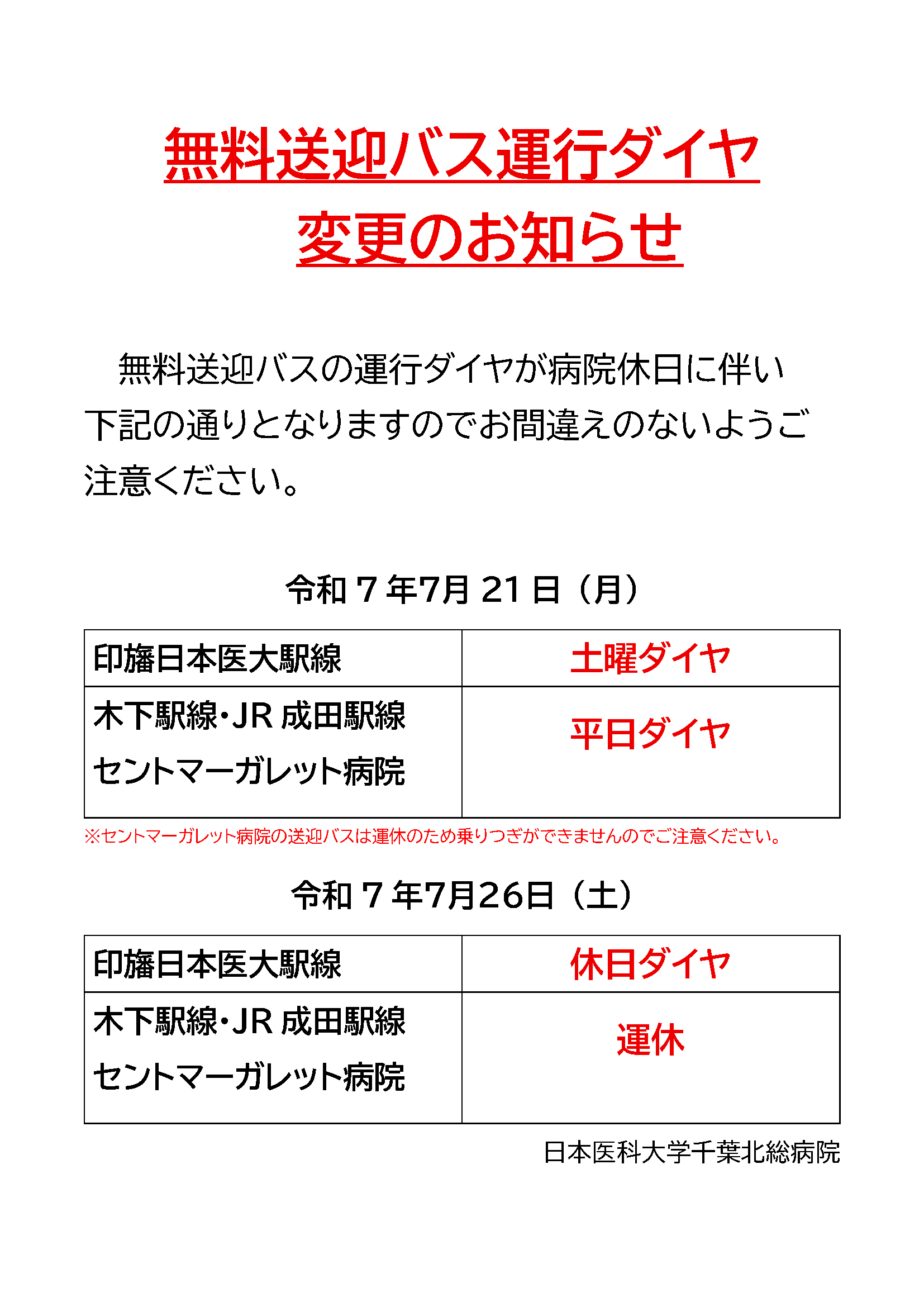 無料送迎バス運行ダイヤ変更のお知らせ
