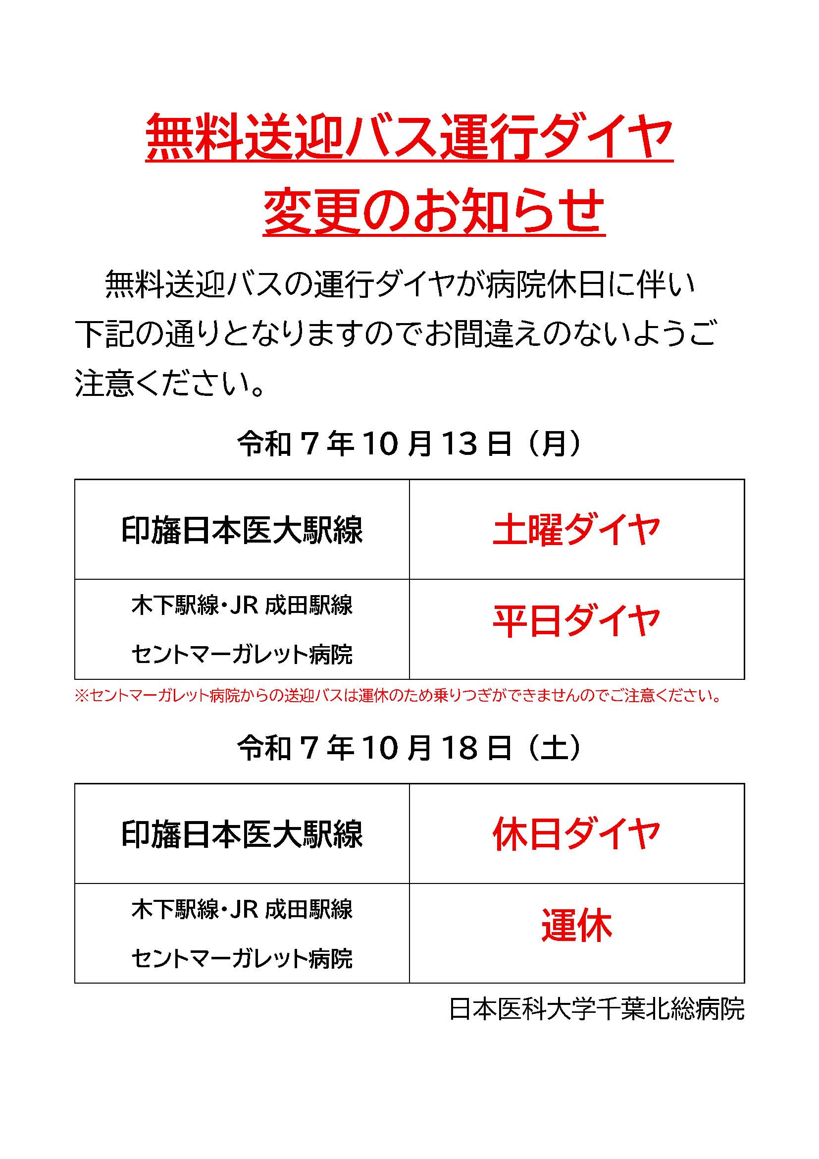 無料送迎バス運行ダイヤ変更のお知らせ (10月)