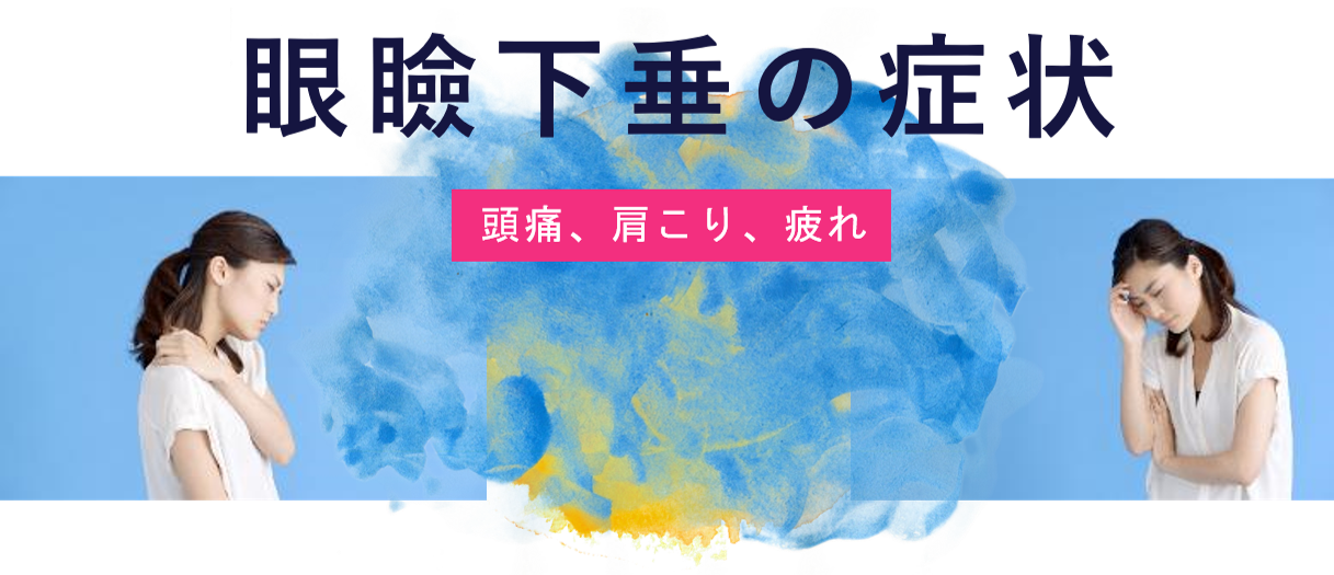 眼瞼下垂の症状 眼瞼下垂の症状